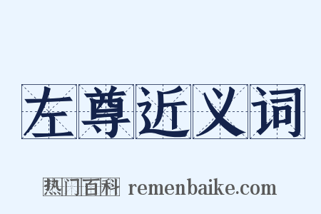 左尊近义词是什么意思的图片